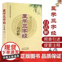 正版 医学三字经白话解 (清)陈修园 原著原文带翻译白话解,蒋燕注解中医四小经典之一 中医经典古籍 中国中医药出版社