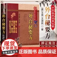 外台秘要方备急千金要方千金翼方原全文著唐孙思邈王焘中医临床老药方本草药配处偏验方药养生古方剂传世名医方大全百科综合性医著