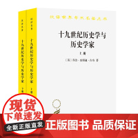 十九世纪历史学与历史学家(汉译名著本)(上下) [英]乔治·皮博迪·古奇 著 耿淡如 译 商务印书馆