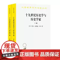 十九世纪历史学与历史学家(汉译名著本)(上下) [英]乔治·皮博迪·古奇 著 耿淡如 译 商务印书馆