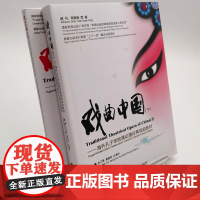 戏曲中国(下)中英对照精装铜版纸塑封含光盘收藏送礼珍品9787563728961