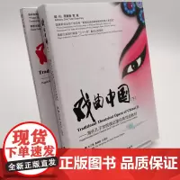 戏曲中国(下)中英对照精装铜版纸塑封含光盘收藏送礼珍品9787563728961
