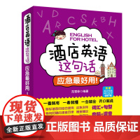 正版书籍 酒店英语这句话 应急最好用!(附赠英语外教纯正发音音频下载)