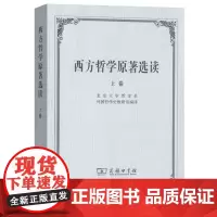 西方哲学原著选读(上卷) 北京大学哲学系外国哲学史教研室 编译 商务印书馆