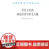 历史方法的国民经济学讲义大纲(汉译名著本) [德]威廉·罗雪尔 商务印书馆