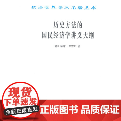 历史方法的国民经济学讲义大纲(汉译名著本) [德]威廉·罗雪尔 商务印书馆