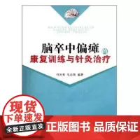 Z[]正版% 脑卒中偏瘫的康复训练与针灸治疗 何天有 9787513215848