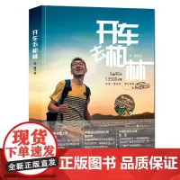 正版《开车去柏林》一本中国自驾到欧洲的攻略