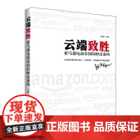 正版书籍 云端致胜——亚马逊电商帝国的财富密码