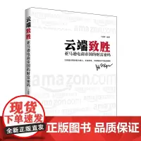 正版书籍 云端致胜——亚马逊电商帝国的财富密码