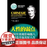 正版 典藏卡耐基系列 人性的弱点—如何有效地影响他人与创造幸福美好人生(英汉对照)