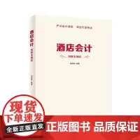 正版书籍 酒店会计 图解案例版
