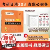 考研日语203真题与解析精汇(2023版)(含10套纸质真题+5套电子真题)