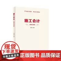 正版书籍 施工会计 图解案例版 新会计准则下的施工会计全图解