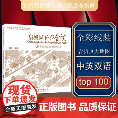 皇城脚下四合院中英文北京百家精品四合院旅游指南附展开地图 东城区北京市东城区旅游发展委员会编著 978756372640