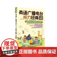 正版 英语广播电台听力经典:文娱频道致永不消逝的英文电波