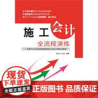 正版书籍 施工会计全流程演练解读会计核算突出施工企业核算特点