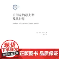 史学家约瑟夫斯及其世界 [英]泰萨·瑞洁克 商务印书馆