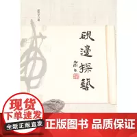 砚边探艺 郭齐文 商务印书馆