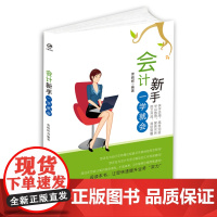 正版书籍 会计新手一学就会