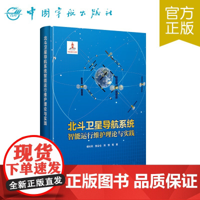 正版 北斗卫星导航系统智能运行维护理论与实践 北斗 北斗卫星 卫星导航 北斗卫星导航 杨长风