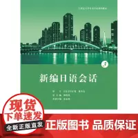 正版 新编日语会话.3