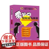 正版书籍: 零起点轻松说马来语(附光盘)
