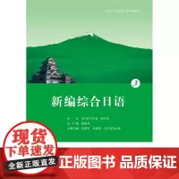 正版书籍 新编综合日语.3 日语词汇 日语语法 日语相关表达 日语练习 日语学习