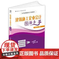 正版书籍 建筑施工企业会计轻松上手 轻松上手财会系列会计实务账目
