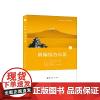 正版 新编综合日语 2 (附光盘\21世纪大学日语专业系列教材)