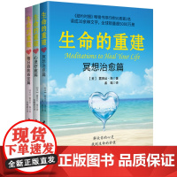 生命的重建:心灵疗愈系列(冥想篇+自我肯定篇+心灵疗愈篇)