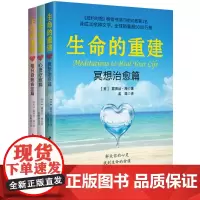生命的重建:心灵疗愈系列(冥想篇+自我肯定篇+心灵疗愈篇)