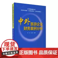 中外旅游企业财务案例分析9787563727636李伟旅游业案例丛书旅游教育出版社