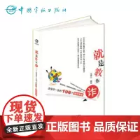 正版书籍 就是教你诈:改变你一生的108个博弈策略