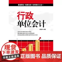 正版书籍 行政单位会计