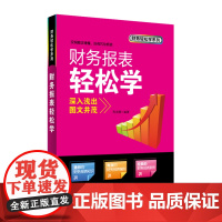 正版书籍 财务轻松学系列 财务报表轻松学