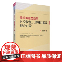 旅游地服务质量时空特征、影响因素及提升对策 9787563728879何琼峰编旅游研究前沿书系旅游教育出版社