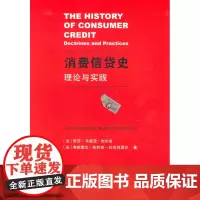 消费信贷史:理论与实践 [法]罗莎-马里亚·杰尔皮,弗朗索瓦·朱利安-拉布吕耶尔 商务印书馆