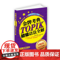 正版 TOPIK(韩国语能力考试)初级语法全解 金牌考典