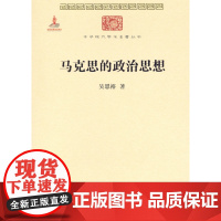 马克思的政治思想(中华现代学术名著丛书) 吴恩裕 商务印书馆