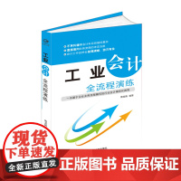 正版书籍 工业会计全流程演练 工业会计 会计实务 会计操作 会计