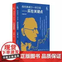 正版书籍 像利弗莫尔一样交易套装(共2册)