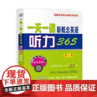 一天一课新概念英语听力365(第一册)(附光盘) 新东方名师编写组 商务印书馆