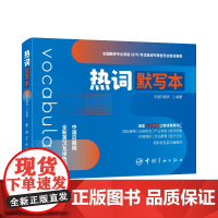 热词默写本 考研英语、四六级、MTI、CATTI、IELTS、TOEFL、SAT等考试词汇书。口袋便携版