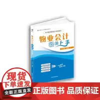 正版 物业会计轻松上手 轻松上手财会系列