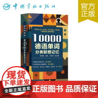 正版书籍 10000德语单词分类联想记忆 附赠音频下载