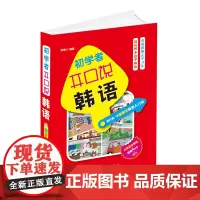正版 初学者开口说韩语