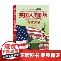 正版 美国人的职场 英汉对照(随书附赠MP3光盘)