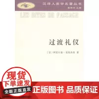 过渡礼仪.(汉译人类学名著丛书) [法]阿诺尔德·范热内普 商务印书馆