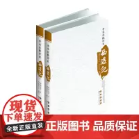 李卓吾批评本西游记(上下)